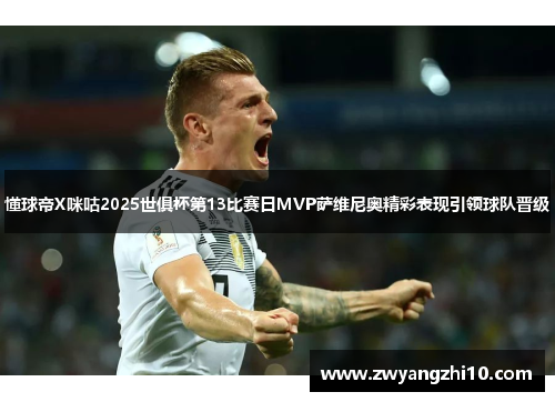 懂球帝X咪咕2025世俱杯第13比赛日MVP萨维尼奥精彩表现引领球队晋级 懂球帝X咪咕2025世俱杯第13比赛日MVP萨维尼奥精彩表现引领球队晋级