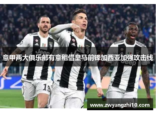 意甲两大俱乐部有意租借皇马前锋加西亚加强攻击线 意甲两大俱乐部有意租借皇马前锋加西亚加强攻击线