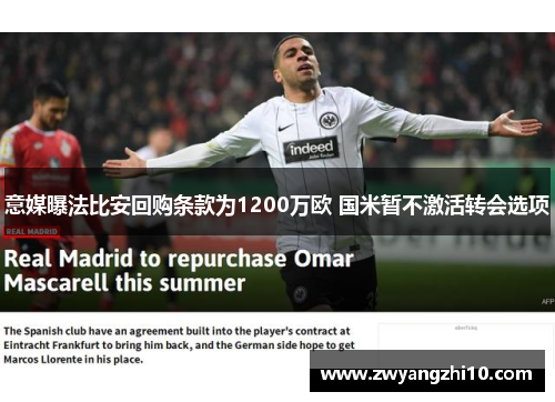 意媒曝法比安回购条款为1200万欧 国米暂不激活转会选项 意媒曝法比安回购条款为1200万欧 国米暂不激活转会选项