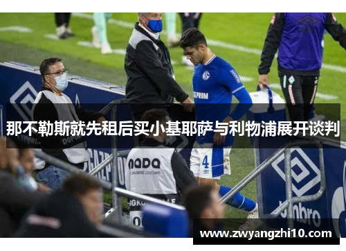 那不勒斯就先租后买小基耶萨与利物浦展开谈判 那不勒斯就先租后买小基耶萨与利物浦展开谈判