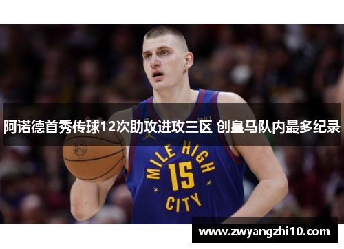 阿诺德首秀传球12次助攻进攻三区 创皇马队内最多纪录 阿诺德首秀传球12次助攻进攻三区 创皇马队内最多纪录