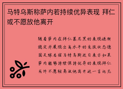 马特乌斯称萨内若持续优异表现 拜仁或不愿放他离开
