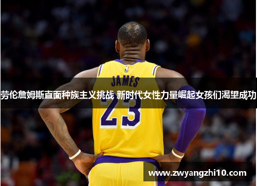 劳伦詹姆斯直面种族主义挑战 新时代女性力量崛起女孩们渴望成功