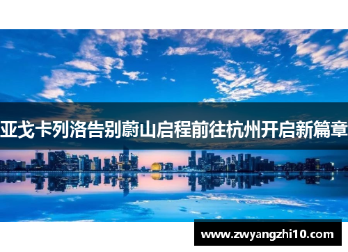 亚戈卡列洛告别蔚山启程前往杭州开启新篇章