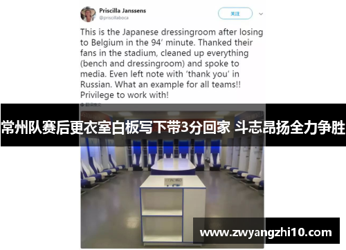 常州队赛后更衣室白板写下带3分回家 斗志昂扬全力争胜