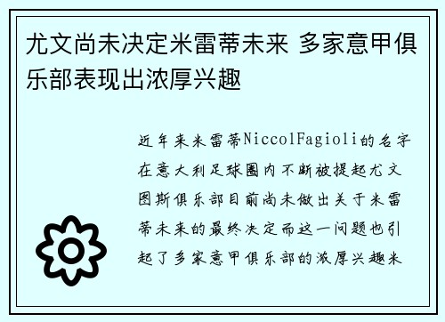 尤文尚未决定米雷蒂未来 多家意甲俱乐部表现出浓厚兴趣 尤文尚未决定米雷蒂未来 多家意甲俱乐部表现出浓厚兴趣