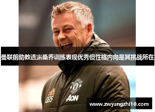 曼联前助教透露桑乔训练表现优秀但性格内向是其挑战所在