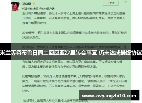 米兰等待布鲁日周二回应亚沙里转会事宜 仍未达成最终协议