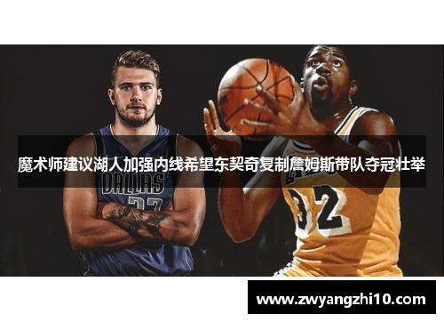 魔术师建议湖人加强内线希望东契奇复制詹姆斯带队夺冠壮举