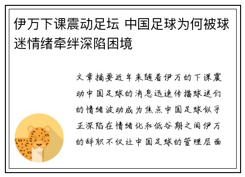 伊万下课震动足坛 中国足球为何被球迷情绪牵绊深陷困境 伊万下课震动足坛 中国足球为何被球迷情绪牵绊深陷困境