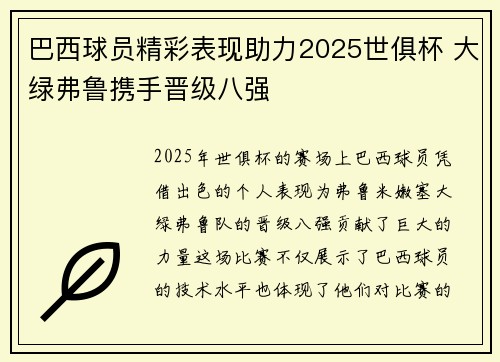 巴西球员精彩表现助力2025世俱杯 大绿弗鲁携手晋级八强