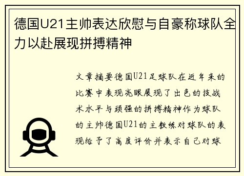 德国U21主帅表达欣慰与自豪称球队全力以赴展现拼搏精神