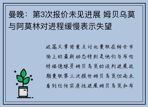 曼晚：第3次报价未见进展 姆贝乌莫与阿莫林对进程缓慢表示失望