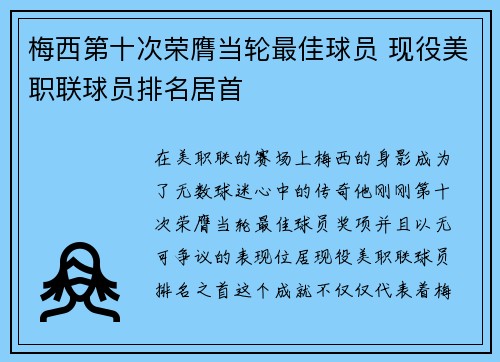 梅西第十次荣膺当轮最佳球员 现役美职联球员排名居首