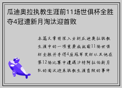 瓜迪奥拉执教生涯前11场世俱杯全胜夺4冠遭新月淘汰迎首败