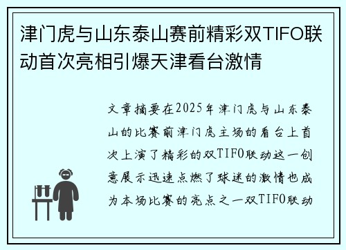 津门虎与山东泰山赛前精彩双TIFO联动首次亮相引爆天津看台激情