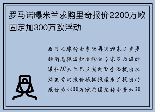 罗马诺曝米兰求购里奇报价2200万欧固定加300万欧浮动 罗马诺曝米兰求购里奇报价2200万欧固定加300万欧浮动