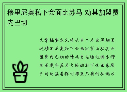 穆里尼奥私下会面比苏马 劝其加盟费内巴切