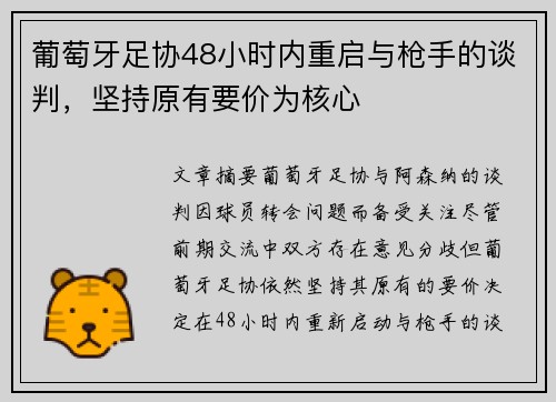 葡萄牙足协48小时内重启与枪手的谈判，坚持原有要价为核心