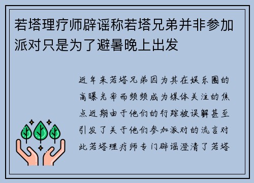 若塔理疗师辟谣称若塔兄弟并非参加派对只是为了避暑晚上出发 若塔理疗师辟谣称若塔兄弟并非参加派对只是为了避暑晚上出发