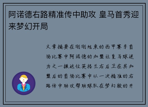 阿诺德右路精准传中助攻 皇马首秀迎来梦幻开局