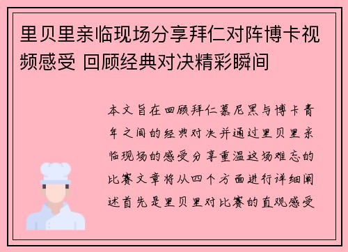 里贝里亲临现场分享拜仁对阵博卡视频感受 回顾经典对决精彩瞬间