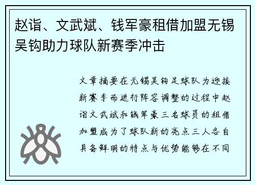 赵诣、文武斌、钱军豪租借加盟无锡吴钩助力球队新赛季冲击