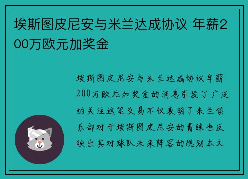 埃斯图皮尼安与米兰达成协议 年薪200万欧元加奖金 埃斯图皮尼安与米兰达成协议 年薪200万欧元加奖金