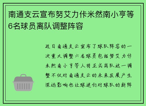南通支云宣布努艾力佧米然南小亨等6名球员离队调整阵容 南通支云宣布努艾力佧米然南小亨等6名球员离队调整阵容