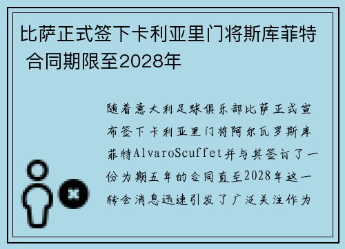 比萨正式签下卡利亚里门将斯库菲特 合同期限至2028年