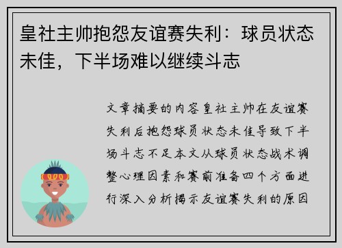 皇社主帅抱怨友谊赛失利：球员状态未佳，下半场难以继续斗志