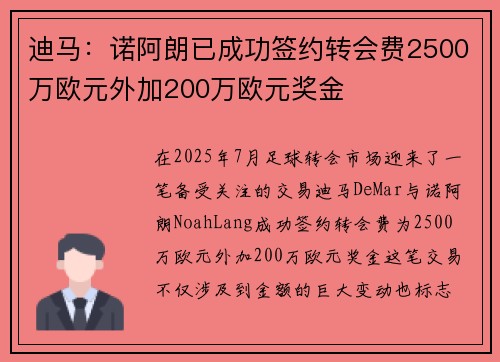 迪马：诺阿朗已成功签约转会费2500万欧元外加200万欧元奖金