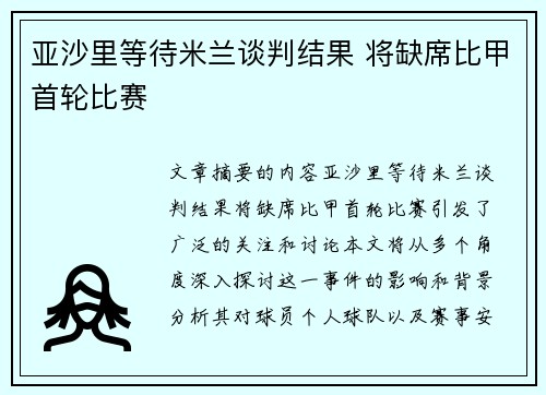 亚沙里等待米兰谈判结果 将缺席比甲首轮比赛