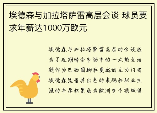 埃德森与加拉塔萨雷高层会谈 球员要求年薪达1000万欧元