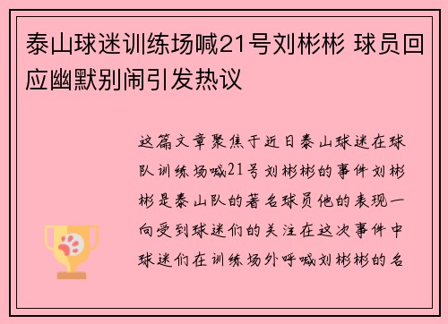 泰山球迷训练场喊21号刘彬彬 球员回应幽默别闹引发热议