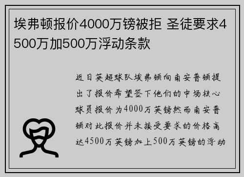 埃弗顿报价4000万镑被拒 圣徒要求4500万加500万浮动条款 埃弗顿报价4000万镑被拒 圣徒要求4500万加500万浮动条款