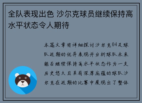 全队表现出色 沙尔克球员继续保持高水平状态令人期待