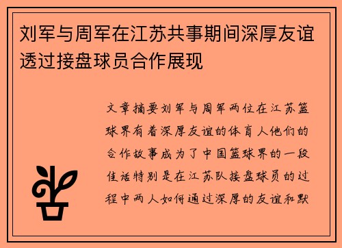 刘军与周军在江苏共事期间深厚友谊透过接盘球员合作展现 刘军与周军在江苏共事期间深厚友谊透过接盘球员合作展现