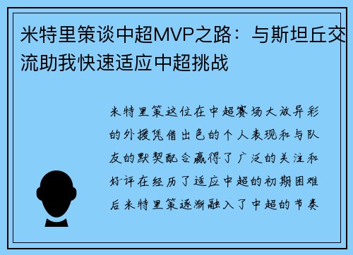 米特里策谈中超MVP之路：与斯坦丘交流助我快速适应中超挑战