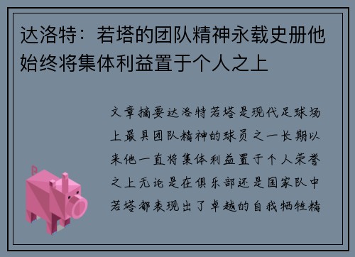 达洛特：若塔的团队精神永载史册他始终将集体利益置于个人之上