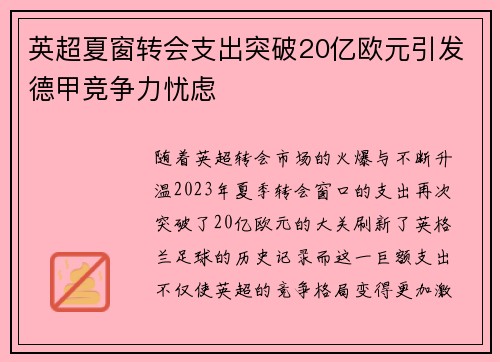 英超夏窗转会支出突破20亿欧元引发德甲竞争力忧虑