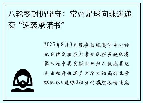 八轮零封仍坚守：常州足球向球迷递交 “逆袭承诺书”