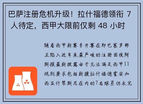 巴萨注册危机升级！拉什福德领衔 7 人待定，西甲大限前仅剩 48 小时