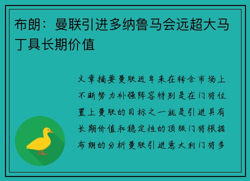 布朗:曼联引进多纳鲁马会远超大马丁具长期价值 布朗:曼联引进多纳鲁马会远超大马丁具长期价值