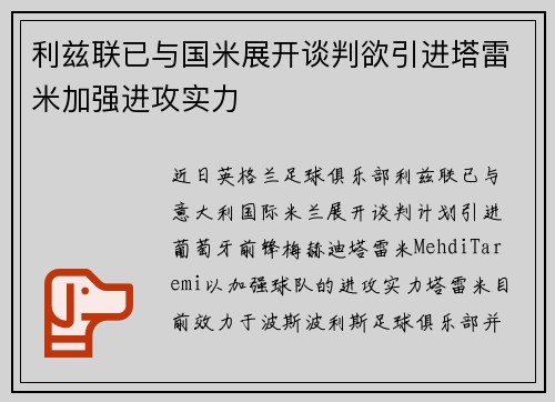 利兹联已与国米展开谈判欲引进塔雷米加强进攻实力 利兹联已与国米展开谈判欲引进塔雷米加强进攻实力