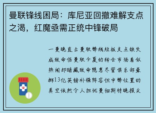 曼联锋线困局：库尼亚回撤难解支点之渴，红魔亟需正统中锋破局