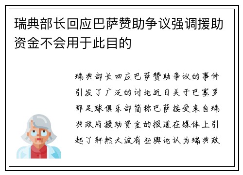 瑞典部长回应巴萨赞助争议强调援助资金不会用于此目的