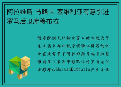 阿拉维斯 马略卡 塞维利亚有意引进罗马后卫库穆布拉 阿拉维斯 马略卡 塞维利亚有意引进罗马后卫库穆布拉
