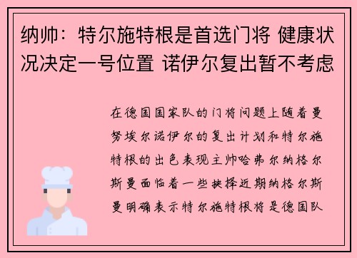 纳帅:特尔施特根是首选门将 健康状况决定一号位置 诺伊尔复出暂不考虑 纳帅:特尔施特根是首选门将 健康状况决定一号位置 诺伊尔复出暂不考虑