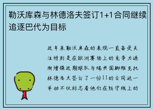 勒沃库森与林德洛夫签订1+1合同继续追逐巴代为目标